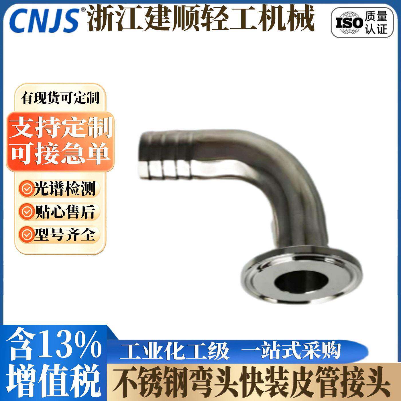 建顺304快装皮管弯头卫生级卡箍软管水嘴格林316L不锈钢90度弯管