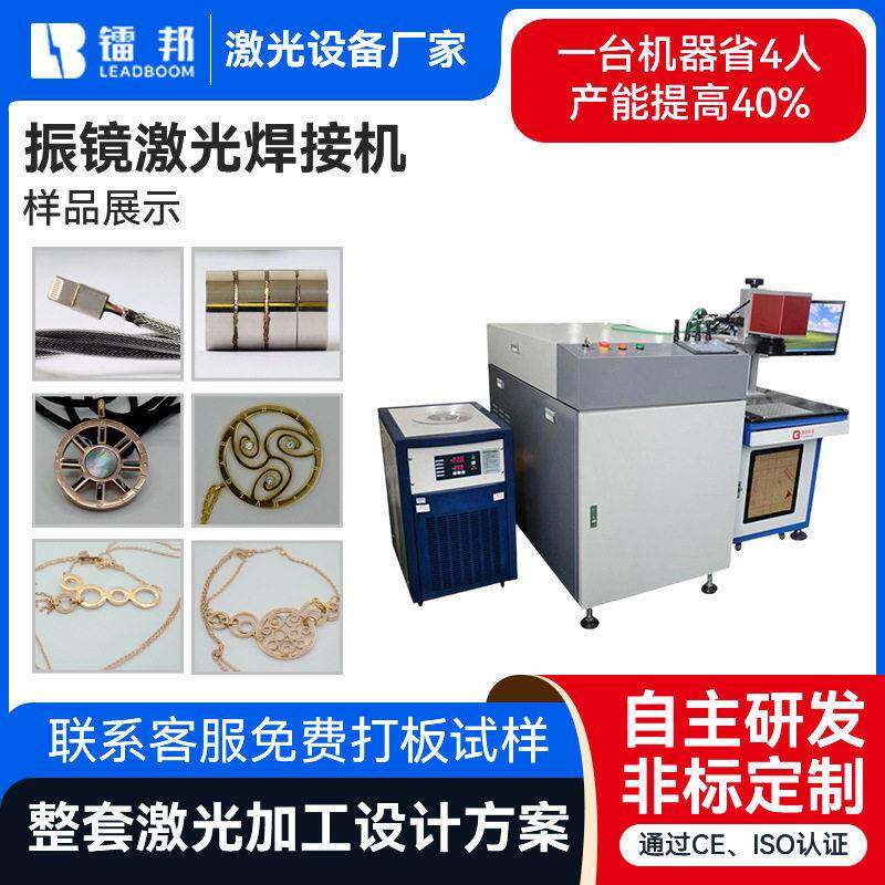 镭邦振镜激光焊接机 金属饰品电子线材点焊4轴光纤传输激光焊线机
