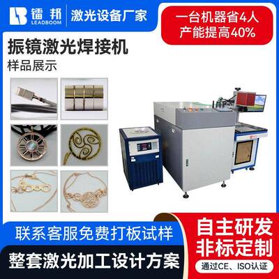 镭邦振镜激光焊接机 金属饰品电子线材点焊4轴光纤传输激光焊线机