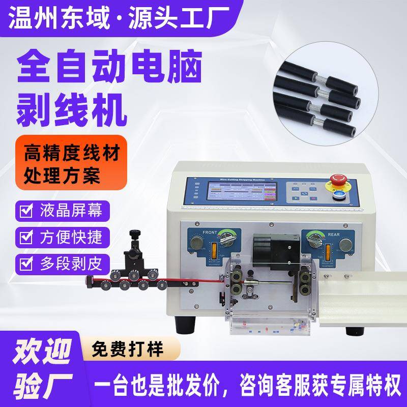 自动电脑剥线机裁切剥皮机电缆电子线剥皮线束裁线机 剥线设备