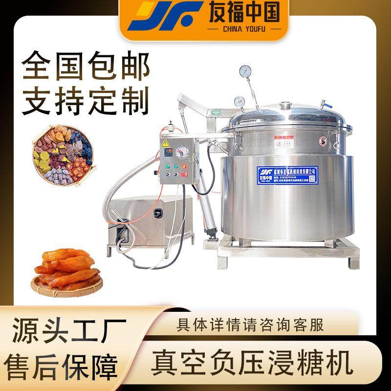 全自动真空浸糖锅生姜片蜜枣西梅浸糖锅海参专用负压蒸煮锅可包邮,清洗/食品/商业设备,休闲食品加工设备,淘宝优惠券,粉丝福利购,淘宝优惠卷