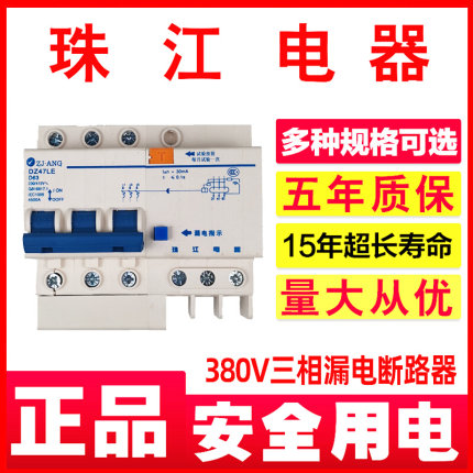 珠江电器380漏电断路器32/40/63/100A三相四线触电保护器总闸开关