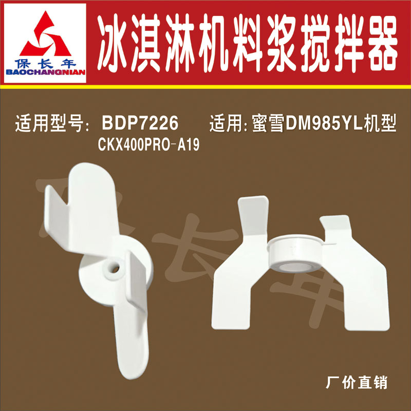 冰淇淋机料浆搅拌器DM985冰激凌机配件适配白色奶浆叶片BDP7226