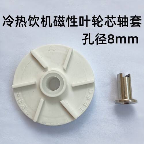 适用东贝好乐冷热饮机磁性叶轮配件商用饮料机不锈钢芯轴套轴承套
