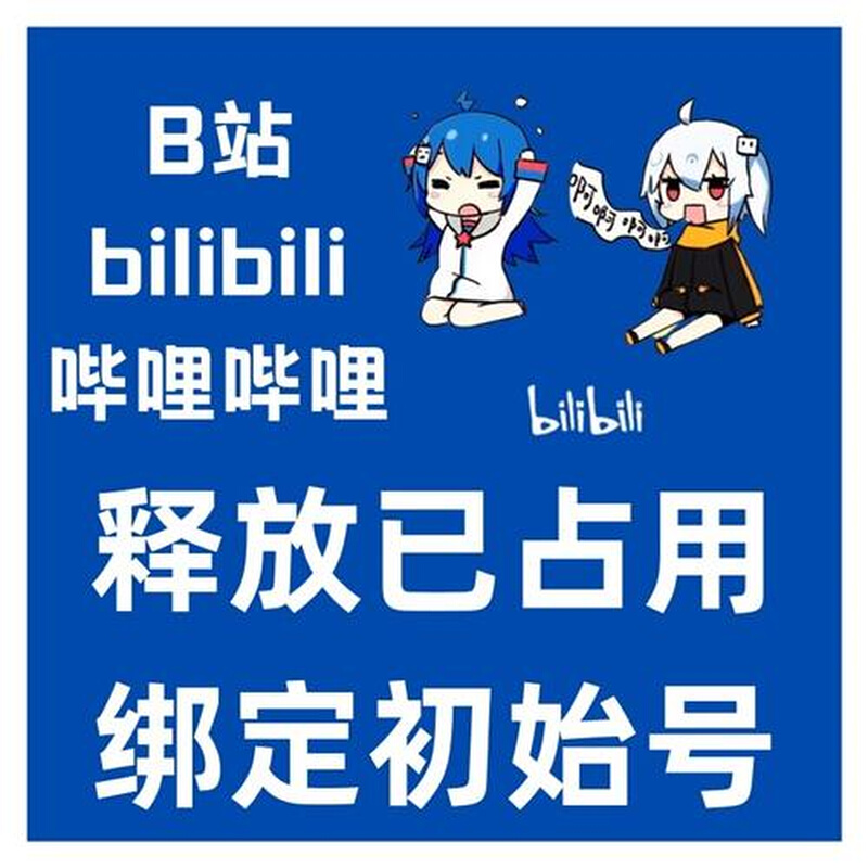 哔哩哔哩换绑手机号解绑B站账号绑定新账号bilibili释放手机占用