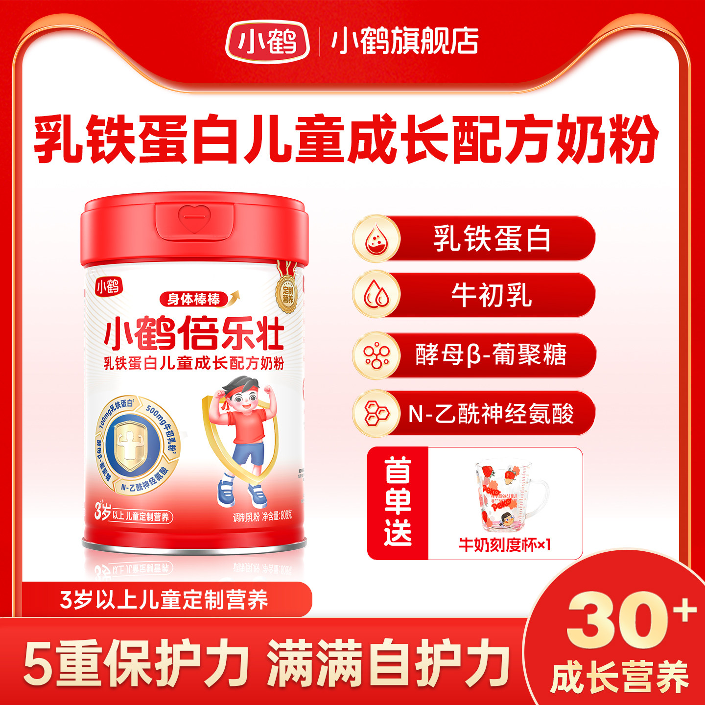 小鹤倍乐壮乳铁蛋白儿童成长配方奶粉808g罐装牛奶粉