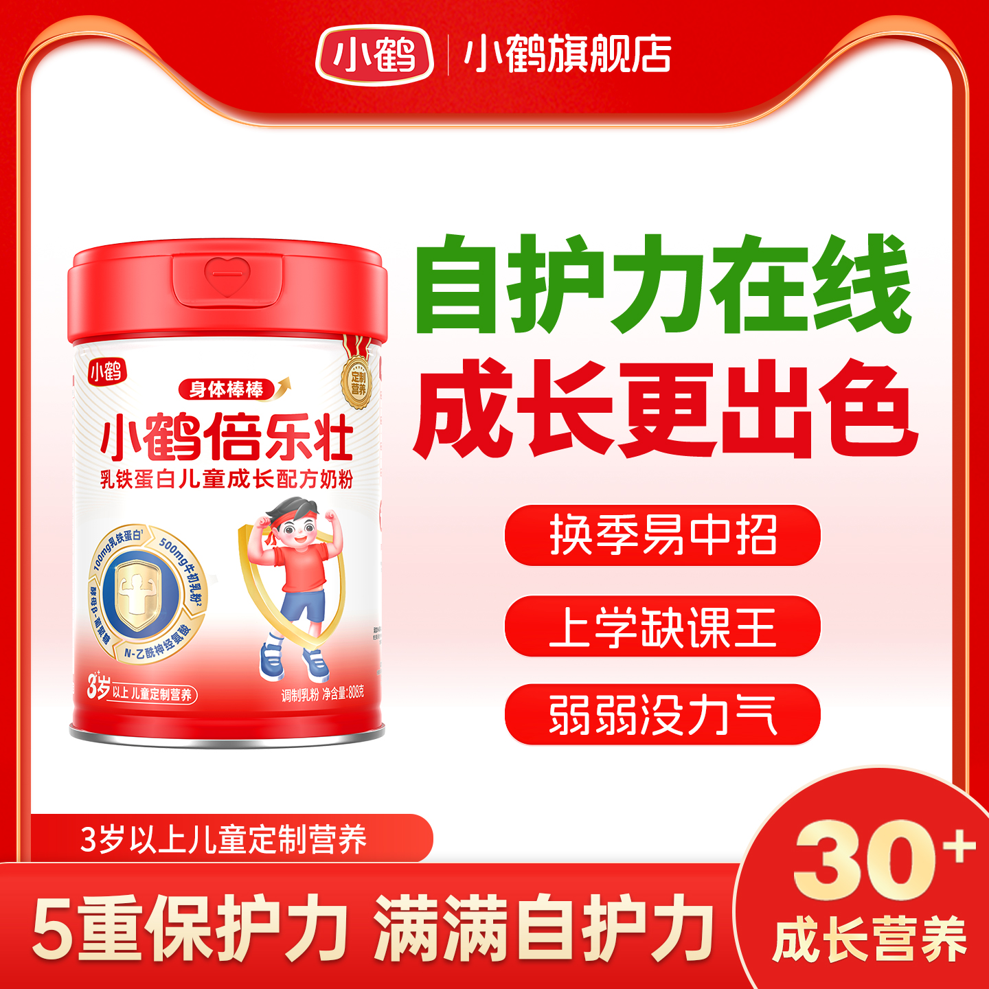 小鹤倍乐壮乳铁蛋白儿童成长奶粉