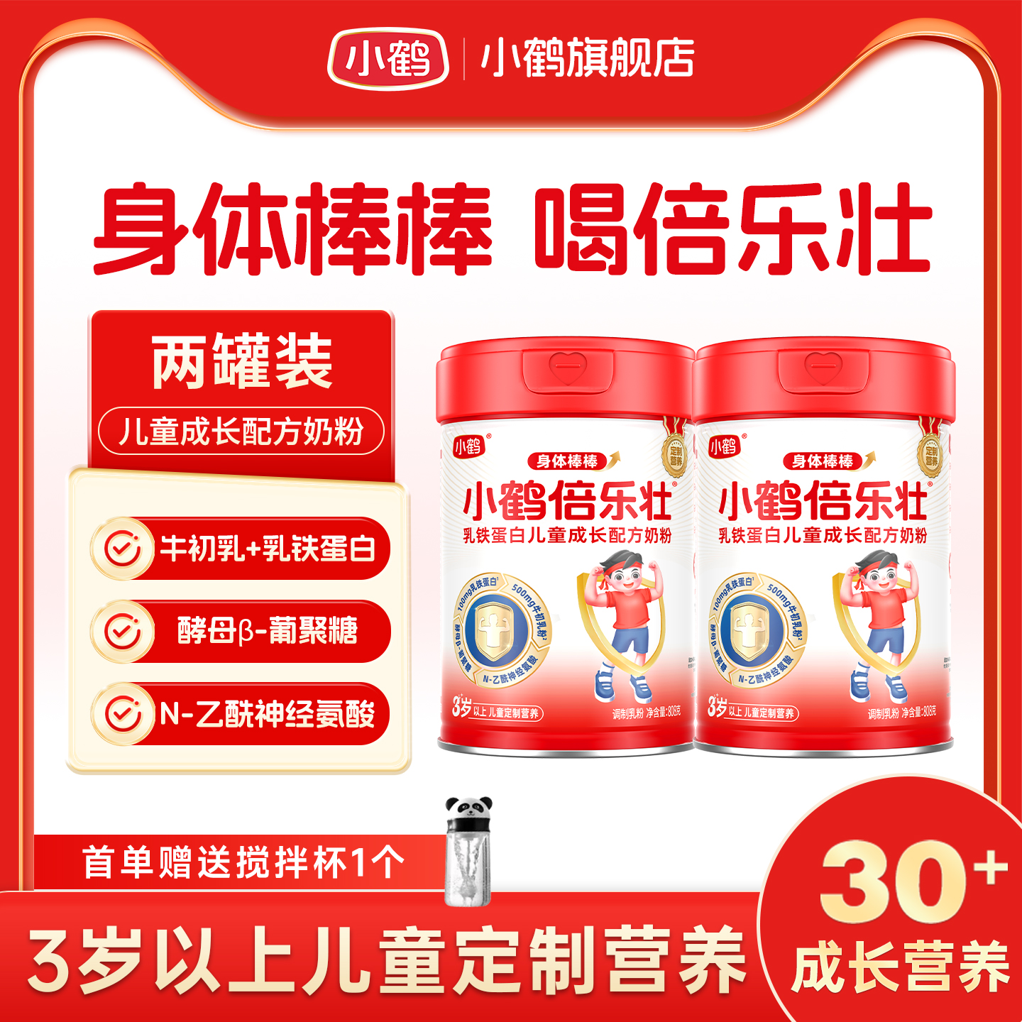 小鹤倍乐壮乳铁蛋白儿童成长奶粉