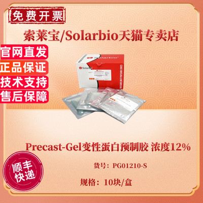 现货 Precast-Gel变性蛋白预制胶 浓度12% 10块/盒 PG01210-S 科研实验 索莱宝Solarbio