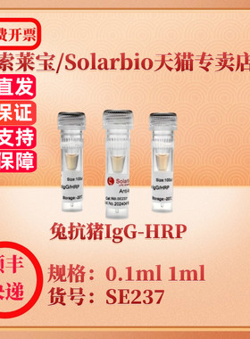 索莱宝Solarbio 兔抗猪IgG-HRP SE237 0.1ml 1ml 抗体 科研实验