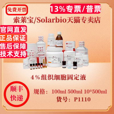 索莱宝Solarbio 4％组织细胞固定液 染色试剂 P1110 100ml 500ml 10*500ml 科研实验试剂