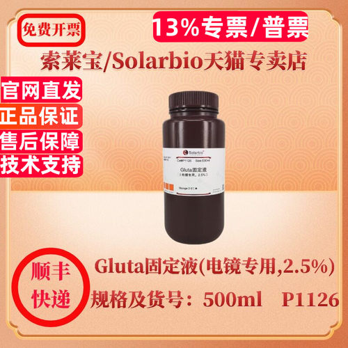 现货 索莱宝Solarbio Gluta固定液(电镜专用,2.5%) 100ml 500ml P1126 染色试剂 科研实验