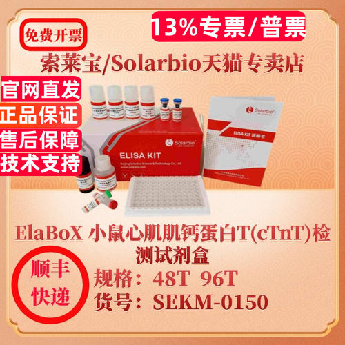索莱宝Solarbio ElaBoX 小鼠心肌肌钙蛋白T(cTnT)检测试剂盒 SEKM-0150 48T Cardiac Troponin T ELISA试剂盒