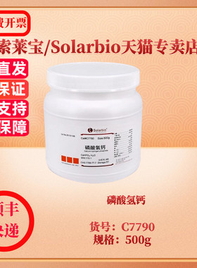 现货 磷酸氢钙 CAS:7789-77-7 ≥98.0% C7790 500g 生化试剂 索莱宝Solarbio