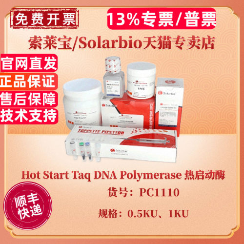 现货 索莱宝Solarbio Hot Start Taq DNA Polymerase 热启动酶 0.5KU 1KU PC1110 科研实验