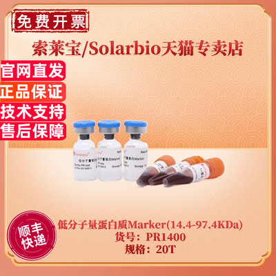 现货 索莱宝Solarbio 低分子量蛋白质Marker(14.4-97.4KDa) 20T PR1400 蛋白电泳 科研实验