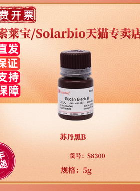 苏丹黑B CAS:4197-25-5 S8300 5g 染色试剂 科研实验 索莱宝Solarbio