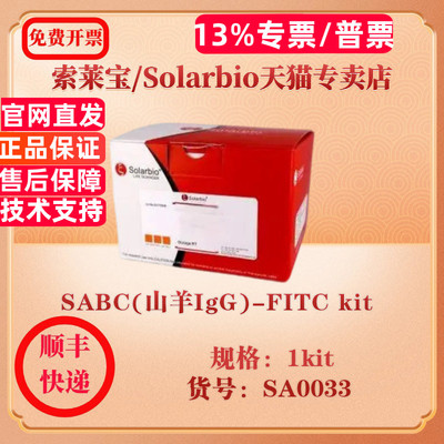 索莱宝Solarbio SABC(山羊IgG)-FITC kit 蛋白与免疫 SA0033 1kit 科研实验试剂