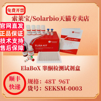 索莱宝Solarbio ElaBoX 睾酮检测试剂盒 SEKSM-0003 48T 96T Testosterone ELISA试剂盒 科研实验