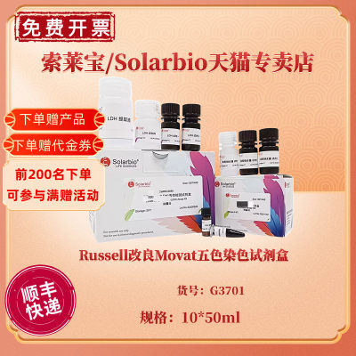 现货 Russell改良Movat五色染色试剂盒 10×50ml G3701 科研实验 索莱宝Solarbio