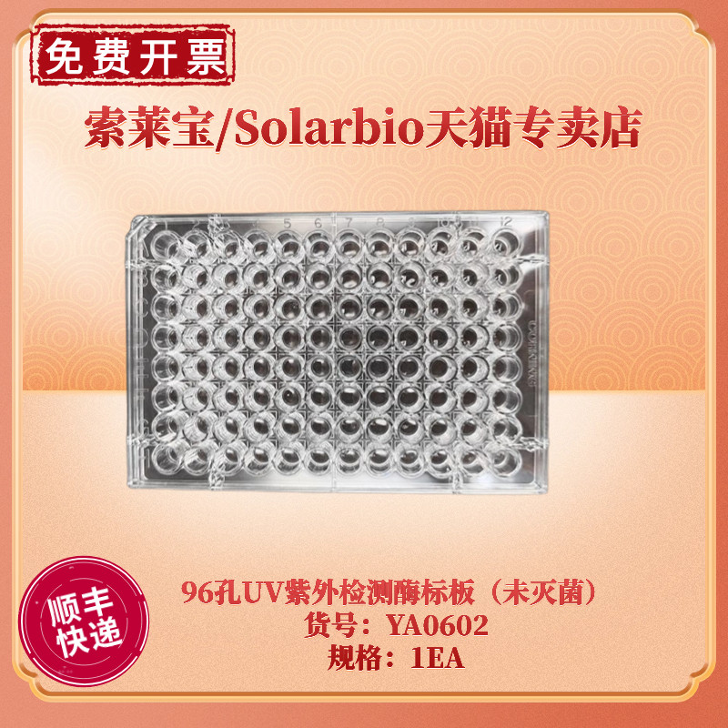 现货 索莱宝Solarbio 96孔UV紫外检测酶标板（未灭菌） YA0602 UV板 生物试剂耗材