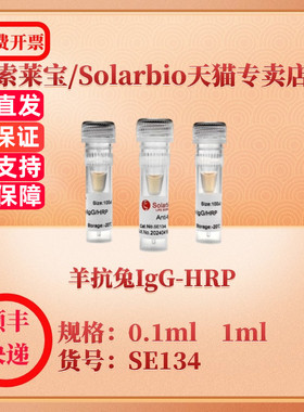 索莱宝Solarbio 羊抗兔IgG-HRP SE134 0.1ml 1ml 抗体 科研实验