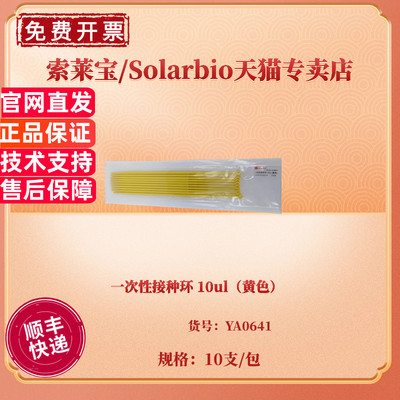 现货 一次性接种环 10ul（黄色）10支/包 YA0641 无热原 无DNA酶 无RNA酶 灭菌 实验耗材 索莱宝Solarbio