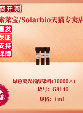 现货 索莱宝Solarbio 绿色荧光核酸染料(10000×) 1ml G8140 科研实验