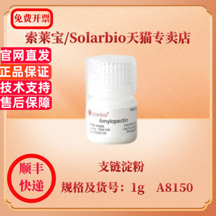 现货 索莱宝Solarbio 支链淀粉 9037-22-3 A8150 1g 5g 25g 生化试剂 科研实验