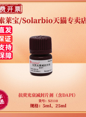 现货 索莱宝Solarbio 抗荧光衰减封片剂（含DAPI）5ml 25ml S2110 科研实验