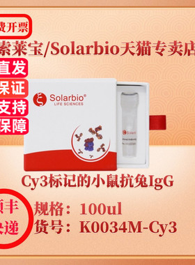 索莱宝Solarbio Cy3标记的小鼠抗兔IgG K0034M-Cy3 100ul 抗体 科研实验