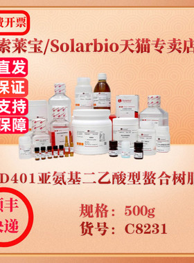 索莱宝Solarbio D401亚氨基二乙酸型螯合树脂 层析介质 C8231 500g 科研实验试剂
