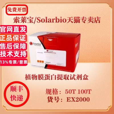 索莱宝Solarbio 植物膜蛋白提取试剂盒 蛋白与免疫 EX2000 50T 100T 科研实验试剂
