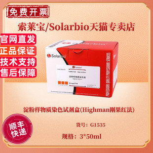 淀粉样物质染色试剂盒(Highman刚果红法) 3*50ml G1535 科研实验 索莱宝Solarbio