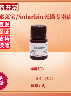 现货 赤藓红B CAS:16423-68-0 E8110 5g 染色试剂 科研实验 索莱宝Solarbio 四碘荧光素钠盐 藻红 酸性地衣红