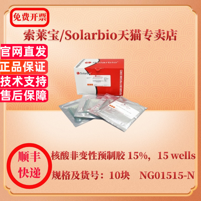 索莱宝Solarbio 核酸非变性预制胶 15%，15 wells 10块 NG01515-N 分子生物学 科研实验