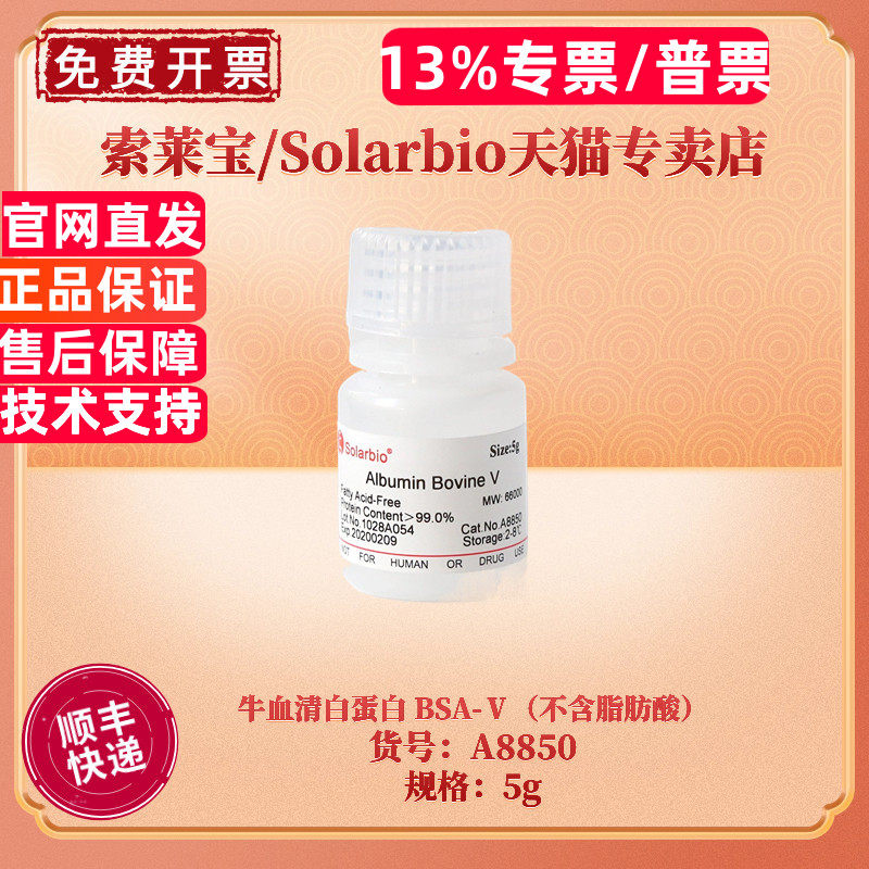 现货 索莱宝Solarbio 牛血清白蛋白 BSA-Ⅴ(不含脂肪酸)9048-46-8 ≥99.0% 5g A8850 生化试剂 - 实物图
