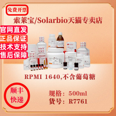 索莱宝Solarbio RPMI 1640,不含葡萄糖 细胞生物学 R7761 500ml 科研实验试剂