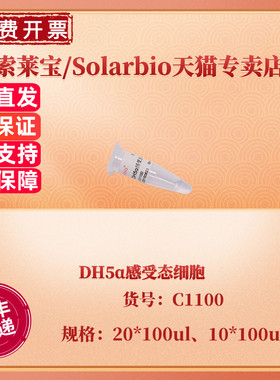 现货 索莱宝Solarbio DH5α感受态细胞 10*100ul 20*100ul C1100 科研实验