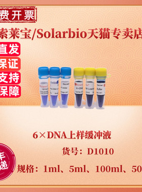现货 索莱宝Solarbio 6×DNA上样缓冲液 1ml 5ml 100ml 500ml D1010 核酸电泳 科研实验