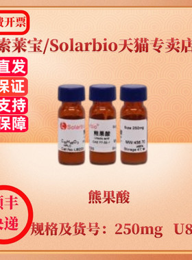 现货 索莱宝Solarbio 熊果酸 77-52-1 Purity≥98% 250mg U8220 生化试剂 科研实验