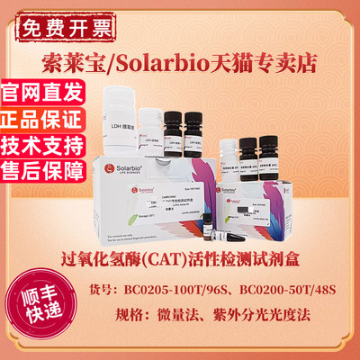 现货 过氧化氢酶(CAT)活性检测试剂盒 BC0205微量法 BC0200紫外分光光度法 科研实验 索莱宝Solarbio