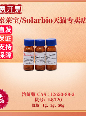 现货 索莱宝Solarbio 溶菌酶 CAS12650-88-3 L8120 1g 5g 50g 胞壁质酶 生化试剂 科研实验