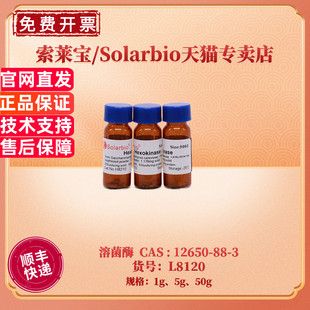 现货 索莱宝Solarbio 溶菌酶 CAS12650-88-3 L8120 1g 5g 50g 胞壁质酶 生化试剂 科研实验