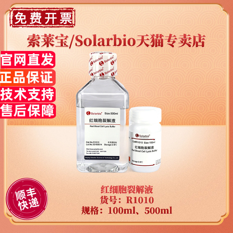索莱宝Solarbio红细胞裂解液