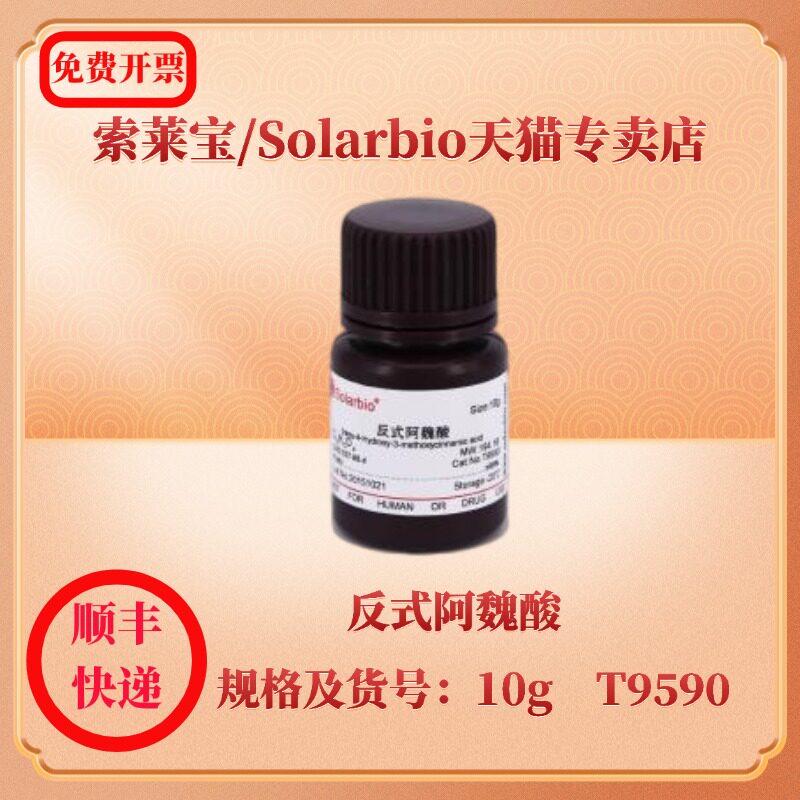 现货 索莱宝solarbio 反式阿魏酸 537-98-4 ≥99% 10g t9590 生化试剂