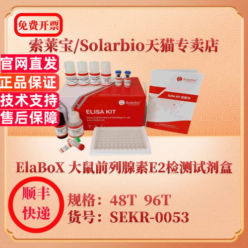 索莱宝Solarbio ElaBoX 大鼠前列腺素E2检测试剂盒 SEKR-0053  48T  96T PGE2 ELISA试剂盒 科研实验