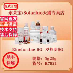 索莱宝Solarbio Rhodamine 6G 罗丹明6G 染色试剂 R7921 5g 25g 科研实验试剂