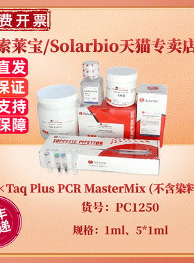 现货 索莱宝Solarbio 2×Taq Plus PCR MasterMix (不含染料） 1ml 5*1ml  PC1250 科研实验