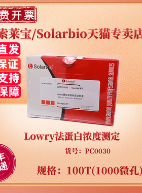 现货 索莱宝Solarbio Lowry法蛋白浓度测定试剂盒 100T(1000微孔) PC0030 科研实验